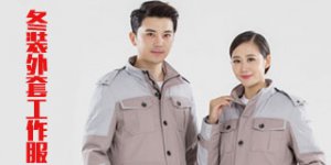 冬装外套工作服的特点是哪个？