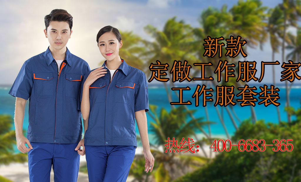 定制工作服的厂家