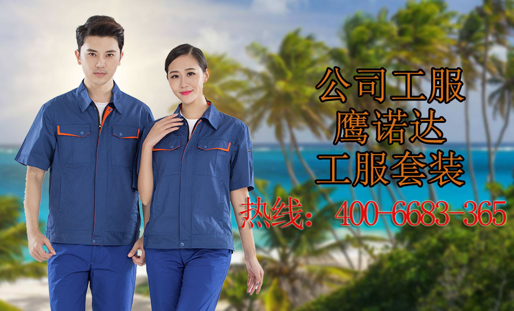 公司工作服