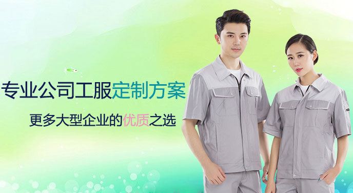 公司工作服