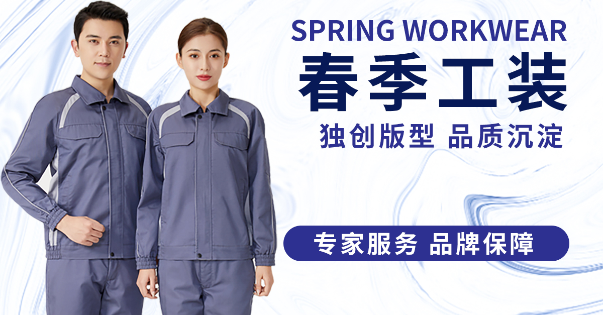 春季长袖工作服