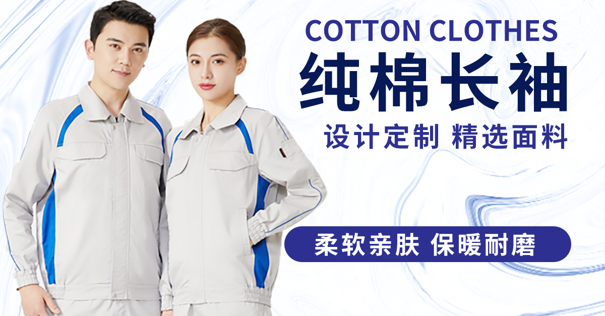 纯棉长袖工作服