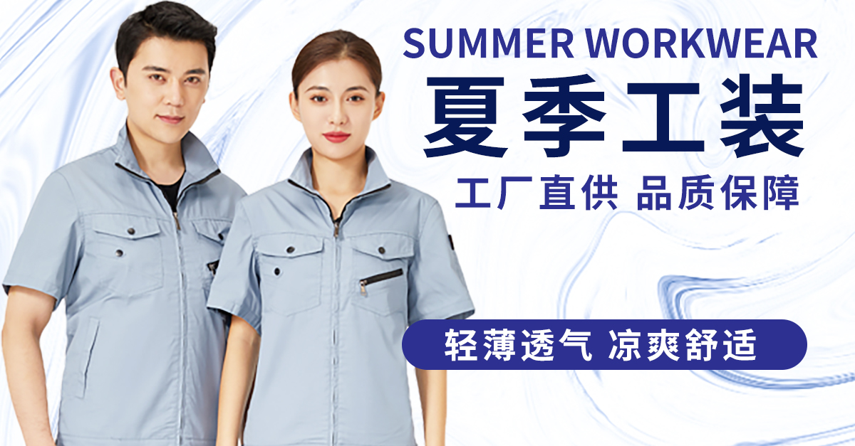 夏季工作服