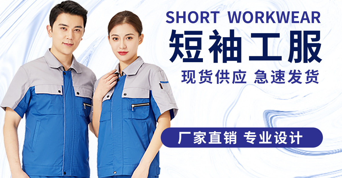 短袖工作服