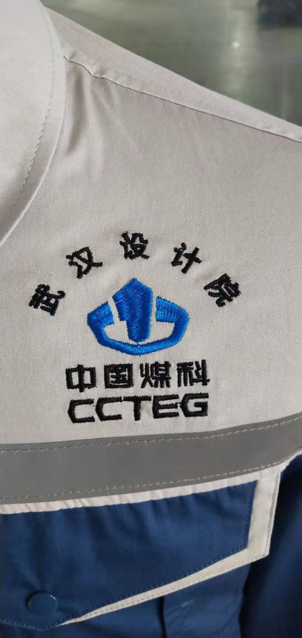 中煤科工（上海）新能源工作服