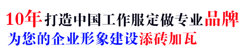 19年工作服生产商，打造加工厂工作服定做专业品牌